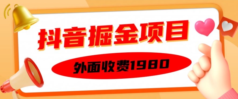 外面收费1980的抖音掘金项目，单设备每天半小时变现150可矩阵操作，看完即可上手实操-百盟网