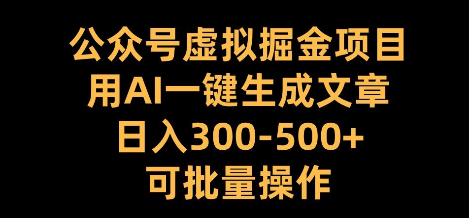 公众号虚拟掘金项目，用AI一键生成文章，日入300+可批量操作-百盟网