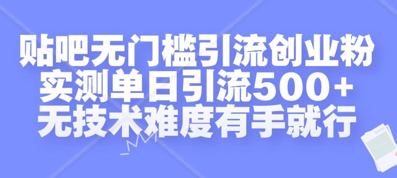 贴吧无门槛引流创业粉，实测单日引流500+，无技术难度有手就行-百盟网