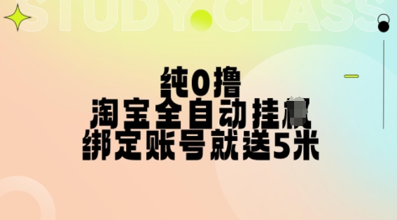 纯0撸，淘宝全自动挂JI，授权登录就得5米，多号多赚-百盟网