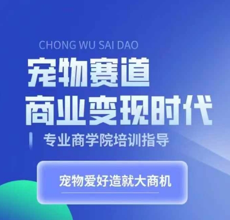 宠物赛道商业变现时代，学习宠物短视频带货变现，将宠物热爱变成事业-百盟网