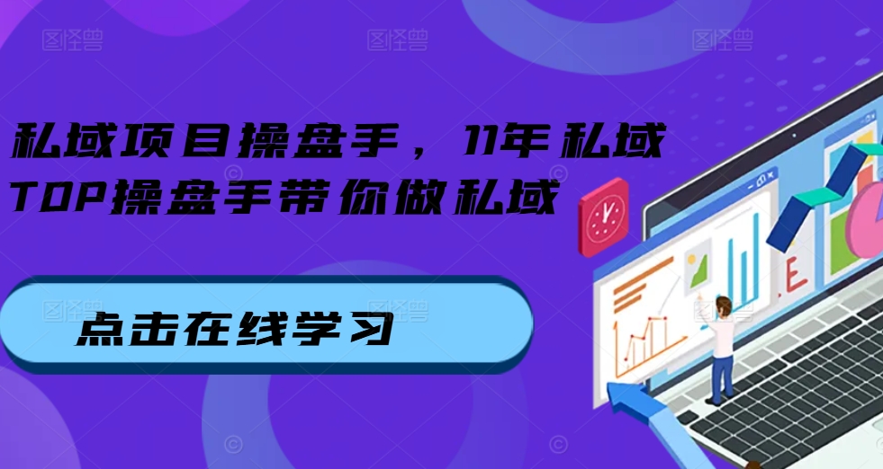 私域项目操盘手，11年私域TOP操盘手带你做私域-百盟网