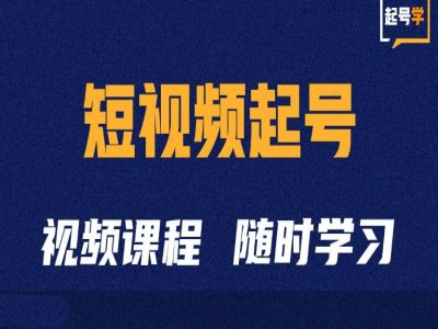 短视频起号学：抖音短视频起号方法和运营技巧-百盟网