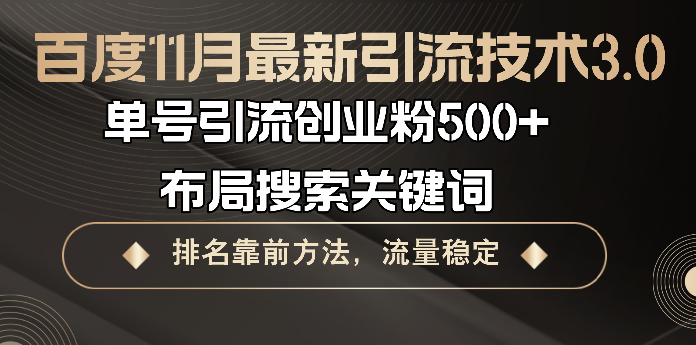 百度11月最新引流技术3.0,单号引流创业粉500+，布局搜索关键词，排名靠…-百盟网