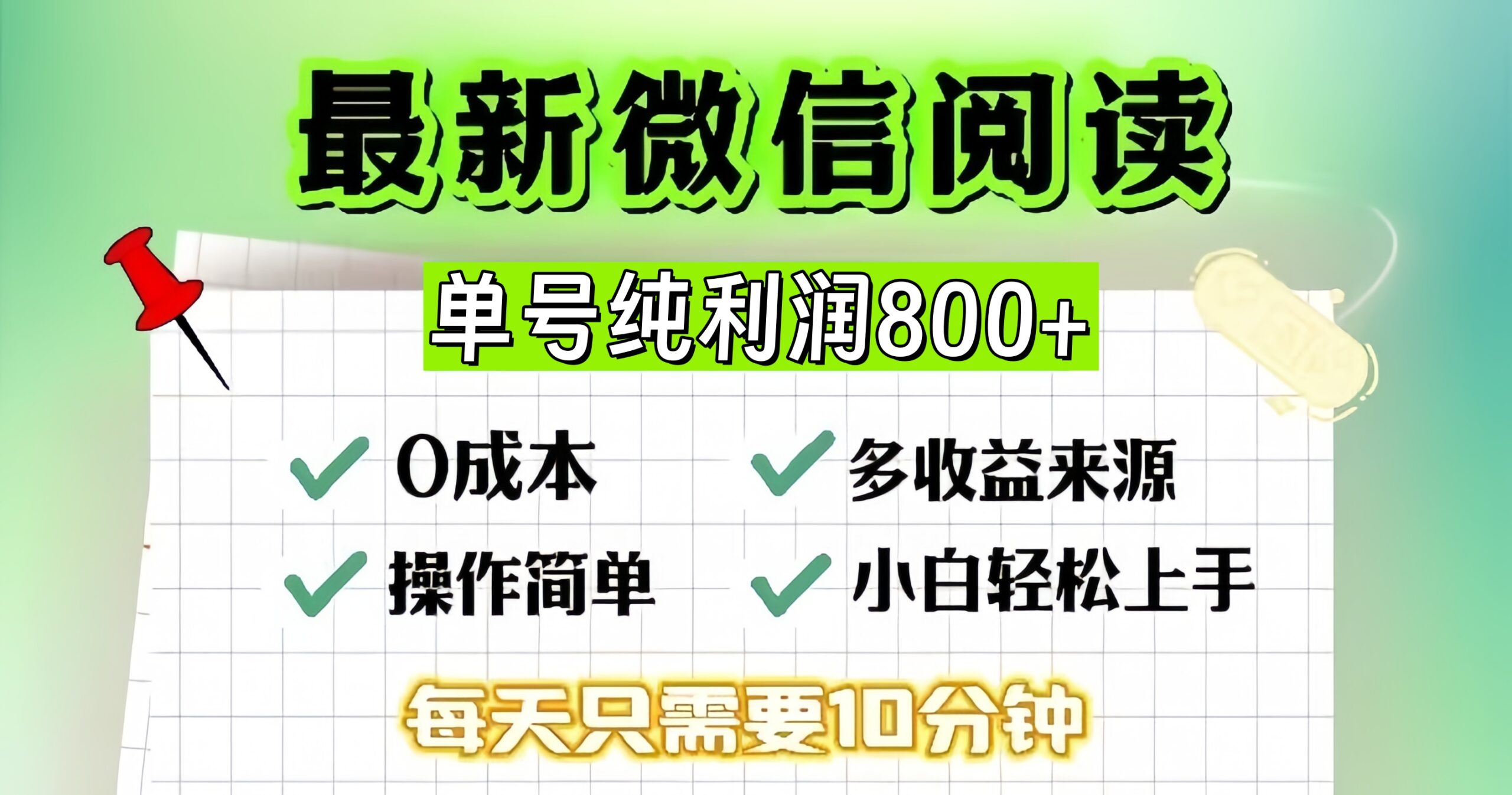 微信自撸阅读升级玩法，只要动动手每天十分钟，单号一天800+，简单0零…-百盟网