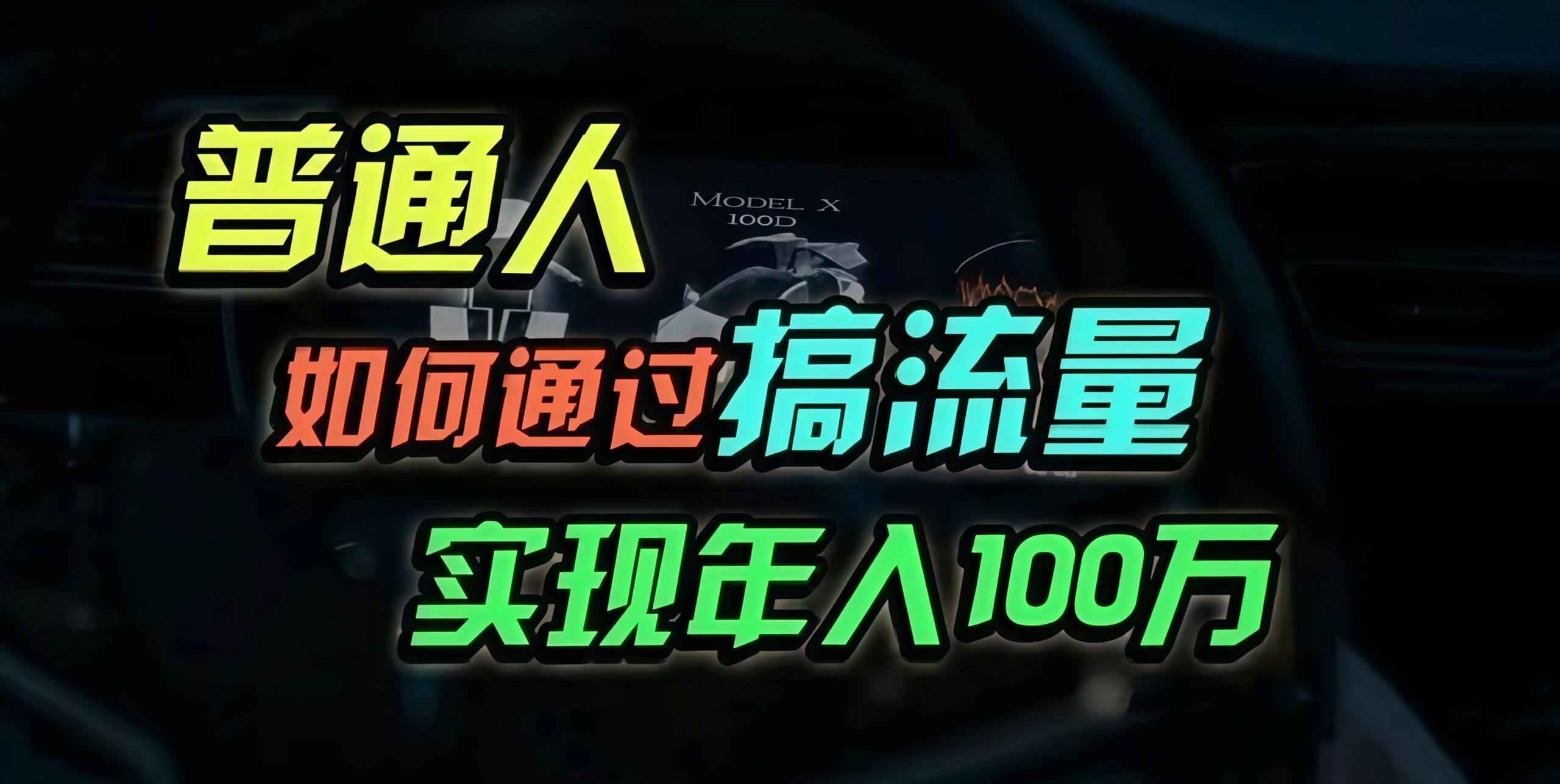 普通人如何通过搞流量年入百万？-百盟网