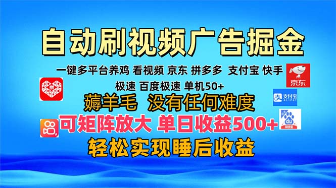 多平台 自动看视频 广告掘金，当天变现，收益300+，可矩阵放大操作-百盟网