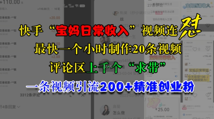 快手“宝妈日常收入”视频连怼，一个小时制作20条视频，评论区上千个“求带”，一条视频引流200+精准创业粉-百盟网