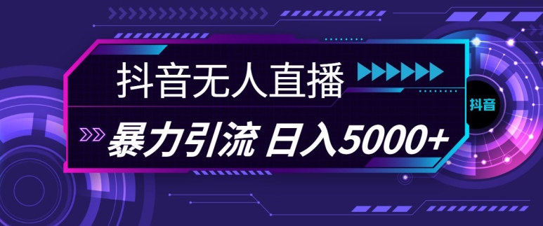 抖音快手视频号全平台通用无人直播引流法，利用图片模板和语音话术，暴力日引流100+创业粉-百盟网