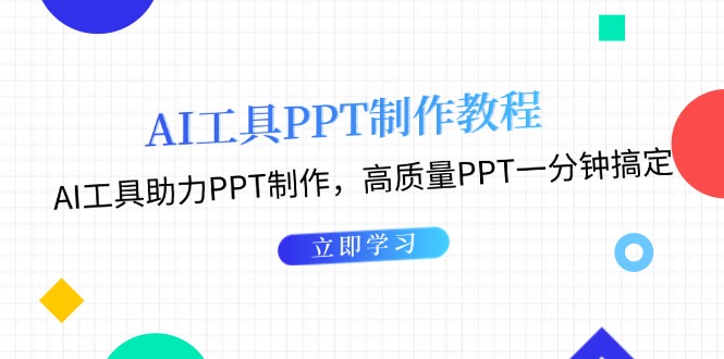 AI工具PPT制作教程：AI工具助力PPT制作，高质量PPT一分钟搞定-百盟网