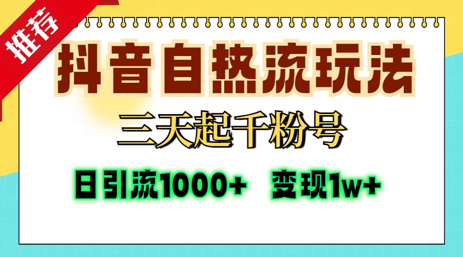 抖音自热流打法，三天起千粉号，单视频十万播放量，日引精准粉1000+，…-百盟网