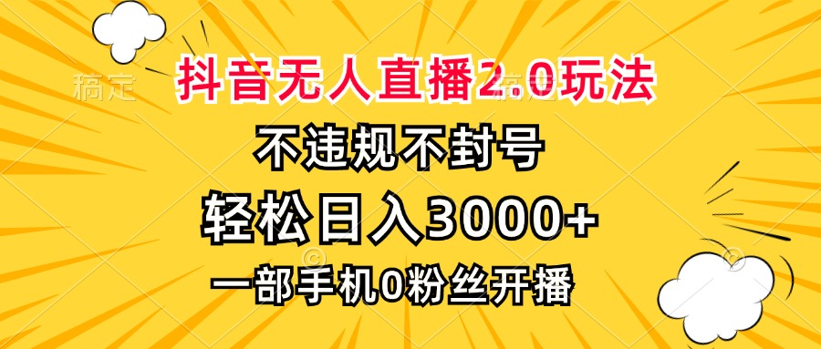 抖音无人直播2.0玩法，不违规不封号，轻松日入3000+，一部手机0粉开播-百盟网