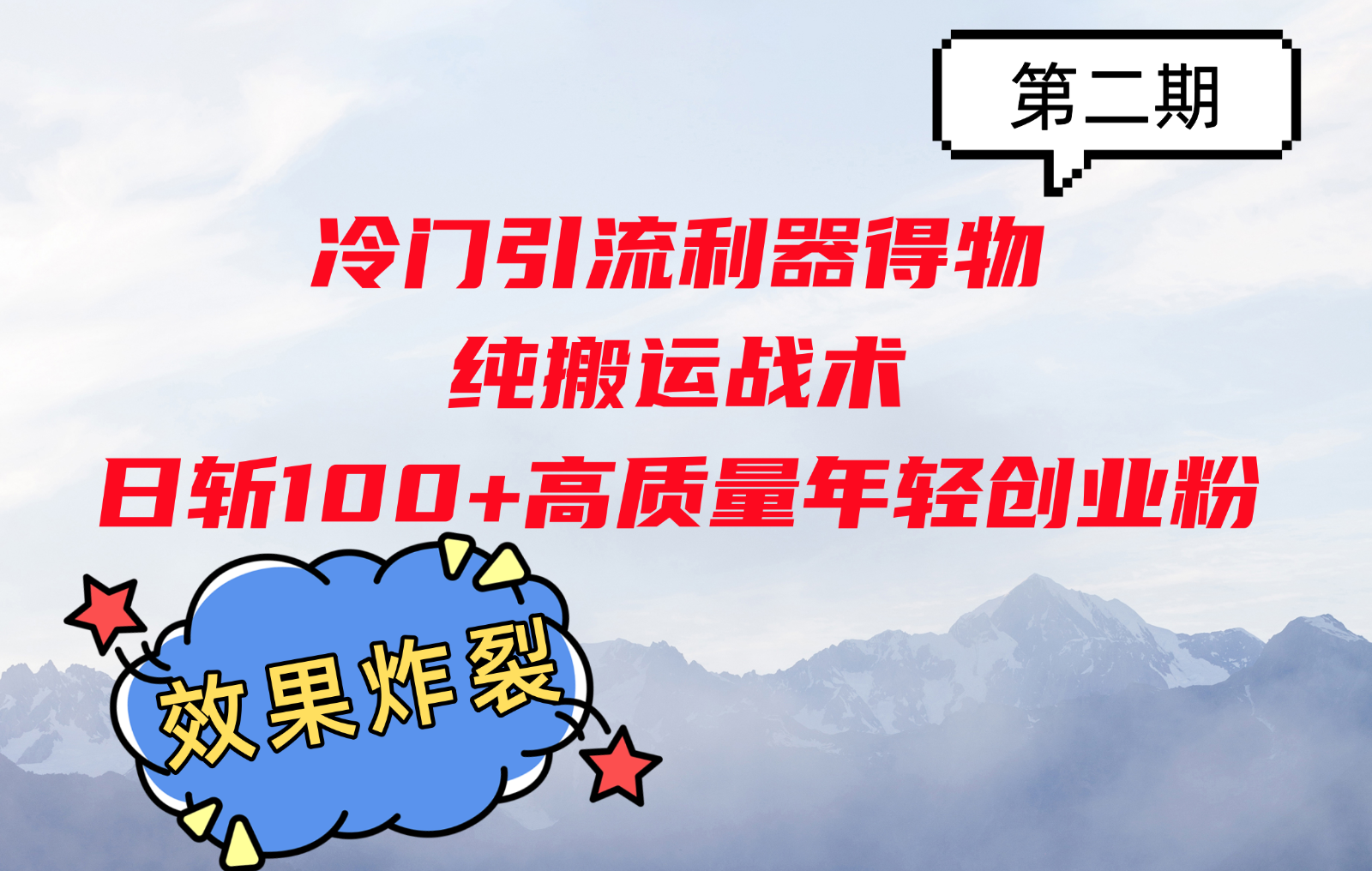 冷门引流利器得物，纯搬运战术日斩100+高质量年轻创业粉，效果炸裂！-百盟网