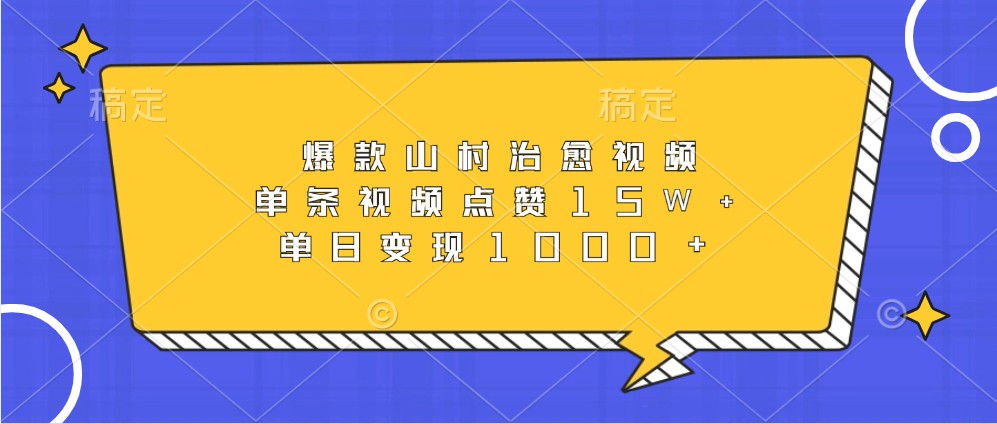 爆款山村治愈视频，单条视频点赞15W+，单日变现1000+-百盟网