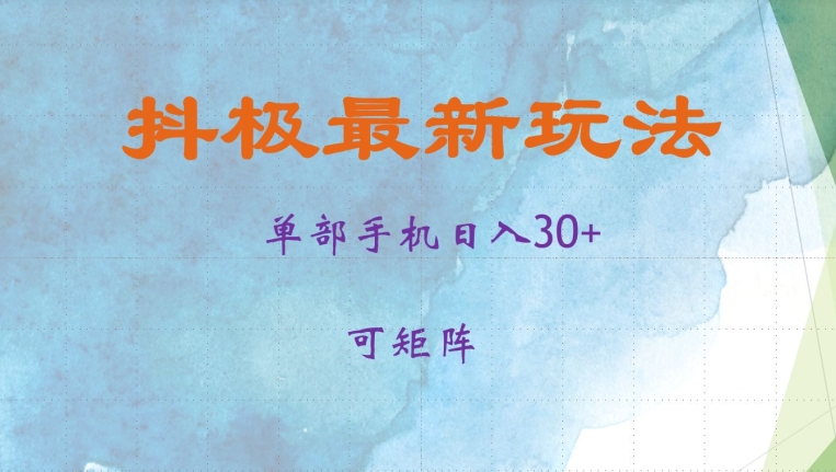 抖极单部日入30+，可矩阵操作，当日见收益-百盟网