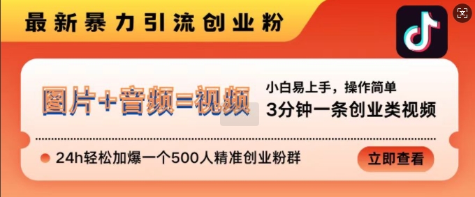 抖音最新暴力引流创业粉，3分钟一条创业类视频，24h轻松加爆一个500人精准创业粉群-百盟网