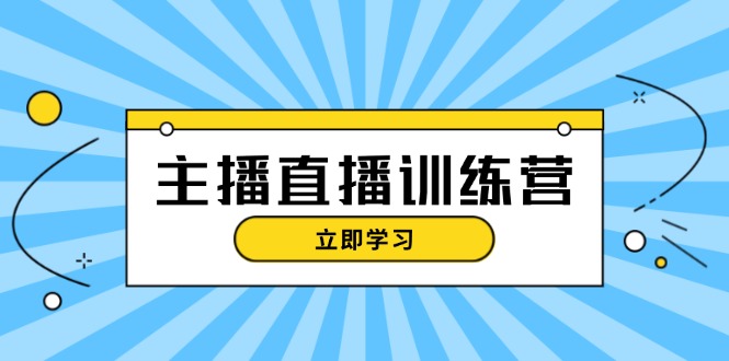 主播直播特训营：抖音直播间运营知识+开播准备+流量考核，轻松上手-百盟网