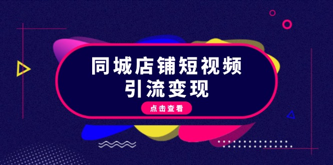 同城店铺短视频引流变现：掌握抖音平台规则，打造爆款内容，实现流量变现-百盟网