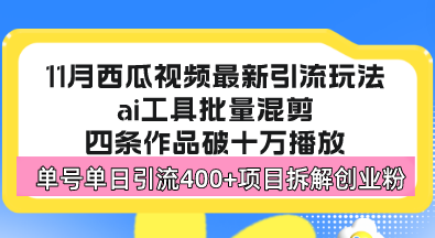 西瓜视频最新玩法，全新蓝海赛道，简单好上手，单号单日轻松引流400+创…-百盟网