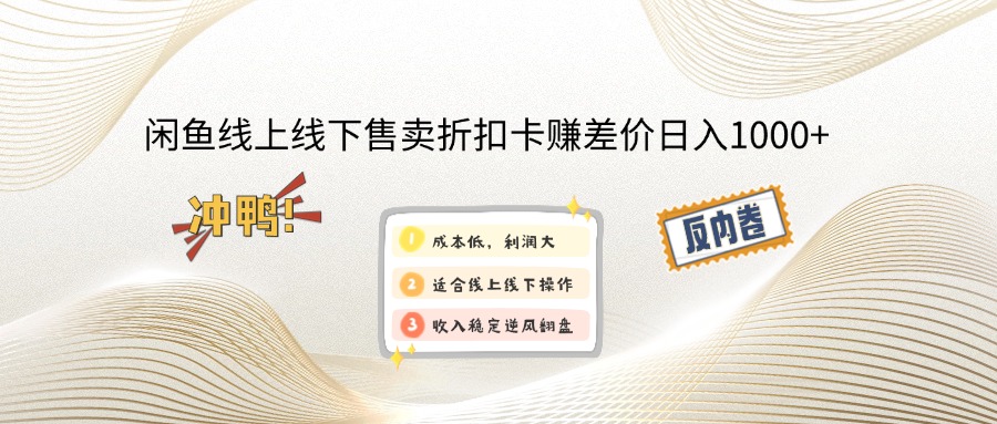 闲鱼线上,线下售卖折扣卡赚差价日入1000+-百盟网