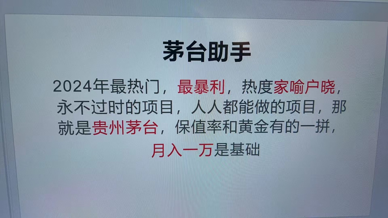 魔法贵州茅台代理，抛开传统玩法，使用科技命中率极高，单瓶利润1000+-百盟网