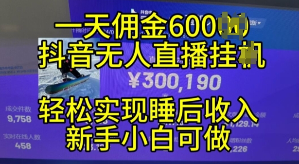 2024年11月抖音无人直播带货挂JI，小白的梦想之路，全天24小时收益不间断实现真正管道收益-百盟网