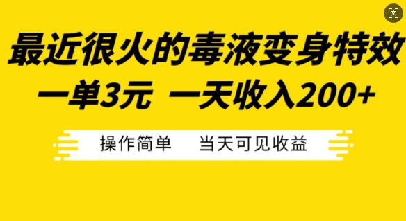 最近很火的毒液变身特效，一单3元，一天收入200+，操作简单当天可见收益-百盟网