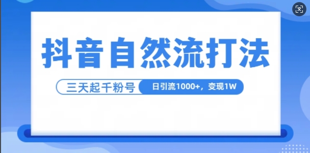 抖音自热流打法，单视频十万播放量，日引1000+，3变现1w-百盟网