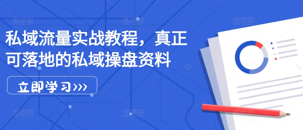 私域流量实战教程，真正可落地的私域操盘资料-百盟网