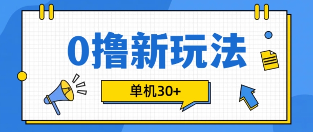 0撸项目新玩法，可批量操作，单机30+，有手机就行-百盟网