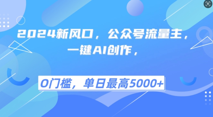 2024新风口，公众号流量主，一键AI创作，单日最高5张+，小白一学就会-百盟网