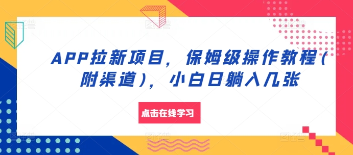 APP拉新项目，保姆级操作教程(附渠道)，小白日躺入几张-百盟网