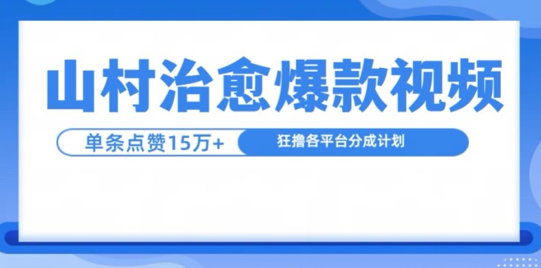 山村治愈视频，单条视频爆15万点赞，日入1k-百盟网