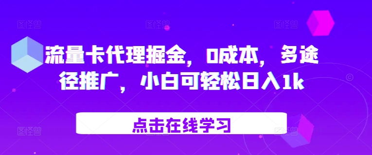 流量卡代理掘金，0成本，多途径推广，小白可轻松日入1k-百盟网