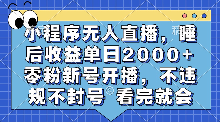 小程序无人直播，睡后收益单日2000+ 零粉新号开播，不违规不封号 看完就会-百盟网