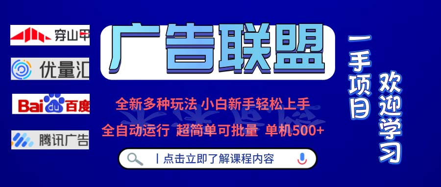 广告联盟 全新多种玩法 单机500+  全自动运行  可批量运行-百盟网