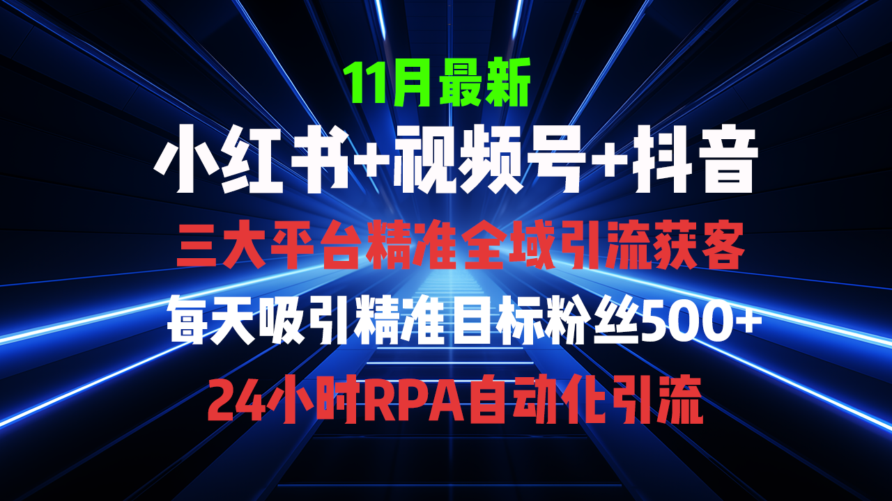 全域多平台引流私域打法，小红书，视频号，抖音全自动获客，截流自…-百盟网