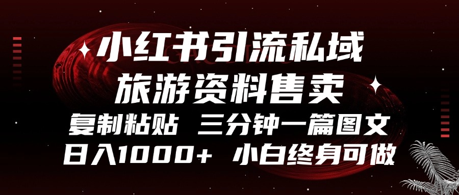 小红书引流私域旅游资料售卖，复制粘贴，三分钟一篇图文，日入1000+，…-百盟网