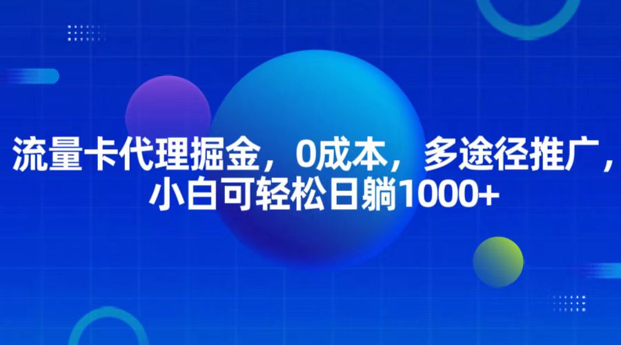 流量卡代理掘金，0成本，多途径推广，小白可轻松日躺1000+-百盟网