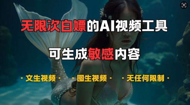 超强大的AI视频工具，可免费无限次白嫖，无任何限制，支持创作音乐，文生视频，图生视频-百盟网