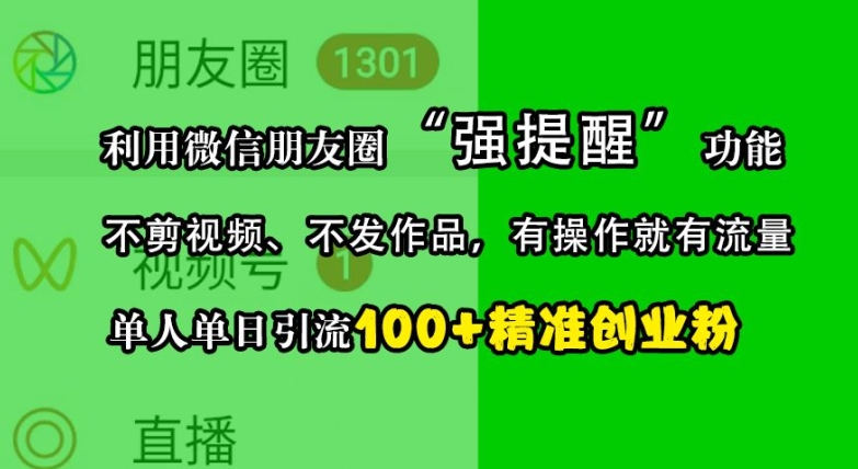 利用微信朋友圈“强提醒”功能，引流精准创业粉，不剪视频、不发作品，单人单日引流100+创业粉-百盟网