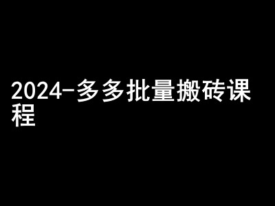 2024拼多多批量搬砖课程-闷声搞钱小圈子-百盟网