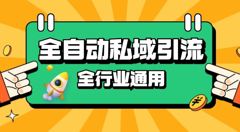 rpa全自动截流引流打法日引500+精准粉 同城私域引流 降本增效-百盟网