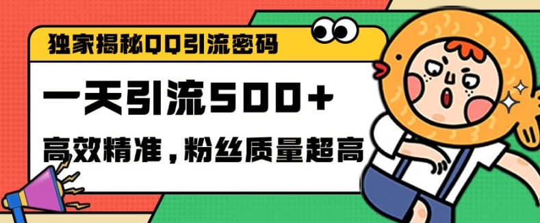 独家解密QQ里的引流密码，高效精准，实测单日加100+创业粉-百盟网