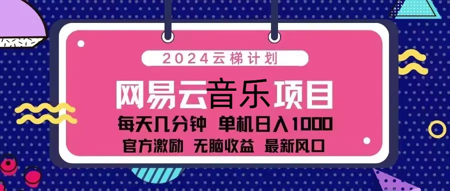 2024云梯计划 网易云音乐项目：每天几分钟 单机日入1000 官方激励 无脑…-百盟网