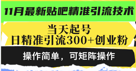 最新贴吧精准引流技术，当天起号，日精准引流300+创业粉，操作简单，可…-百盟网