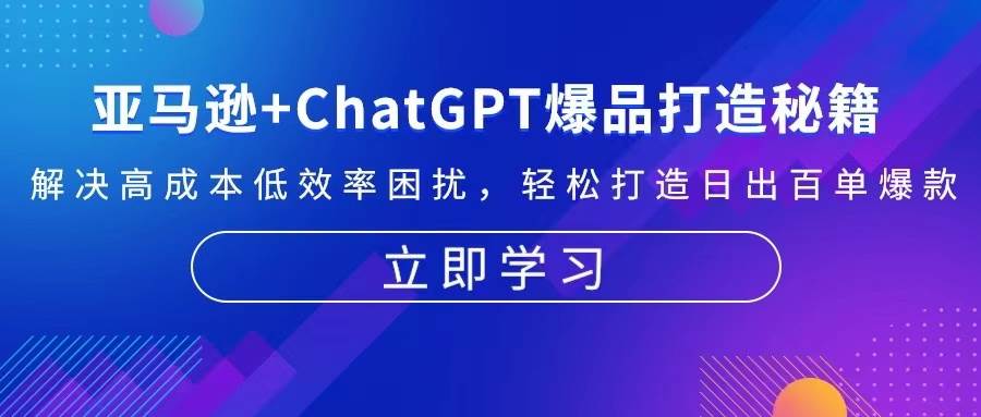 亚马逊+ChatGPT爆品打造秘籍：解决高成本低效率困扰 轻松打造日出百单爆款-百盟网