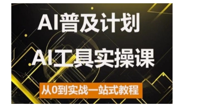 AI普及计划，2024AI工具实操课，从0到实战一站式教程-百盟网