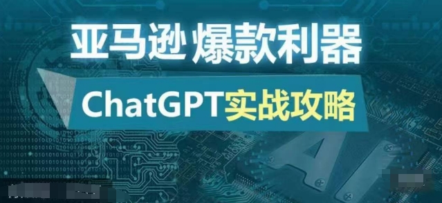 亚马逊爆款利器：ChatGPT实战攻略，以最低的成本和最高的效率打造日出百单的爆品-百盟网