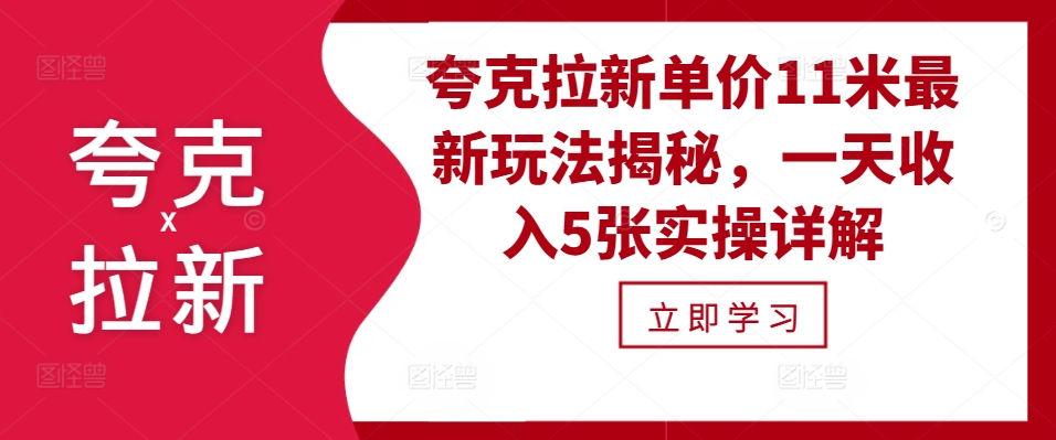 夸克拉新单价11米最新玩法揭秘，一天收入5张实操详解-百盟网